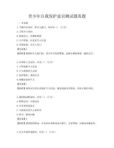 青少年自我保護意識測試題真題