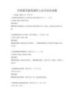 全国通用建筑规范与安全知识试题