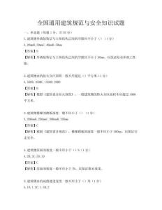 全國通用建筑規(guī)范與安全知識試題