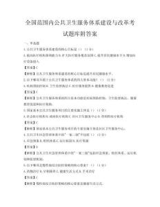 全國(guó)范圍內(nèi)公共衛(wèi)生服務(wù)體系建設(shè)與改革考試題庫附答案