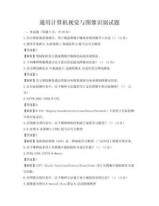 通用計算機視覺與圖像識別試題
