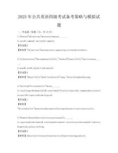 2025年公共英語四級(jí)考試備考策略與模擬試題