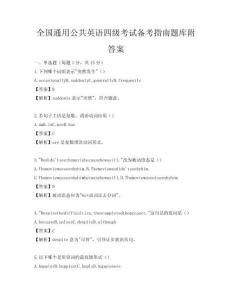 全國(guó)通用公共英語四級(jí)考試備考指南題庫附答案