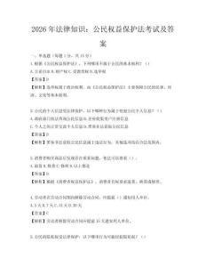 2026年法律知识：公民权益保护法考试及答案