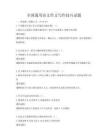 全國通用語文作文寫作技巧試題