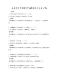 企業(yè)人力資源管理與績(jī)效評(píng)估備考試卷