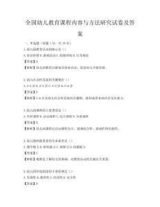 全國幼兒教育課程內(nèi)容與方法研究試卷及答案