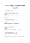 公共卫生：传染病流行病学调查与控制策略考试及答案