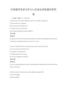 全國(guó)通用英語寫作與口語表達(dá)訓(xùn)練題庫附答案