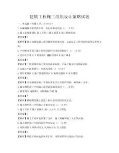 建筑工程施工组织设计策略试题