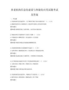養(yǎng)老機構信息化建設與智能化應用試題考試及答案