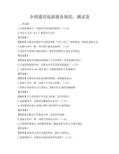 全國通用旅游服務規范：測試卷