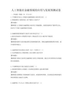 人工智能在金融領域的應用與發展預測試卷