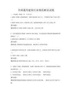 全国通用建筑行业规范解读试题