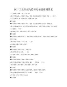 医疗卫生法规与伦理道德题库附答案