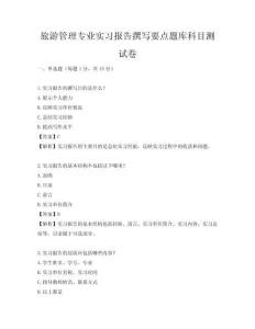 旅游管理專業實習報告撰寫要點題庫科目測試卷