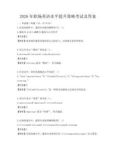 2026年職場英語水平提升策略考試及答案