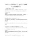 公益活動關注青少年成長，2025年志愿服務助力青春夢想試卷