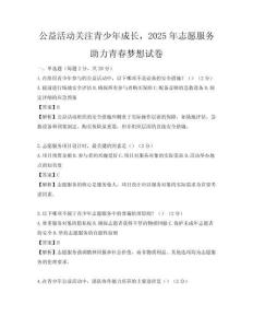 公益活動(dòng)關(guān)注青少年成長，2025年志愿服務(wù)助力青春夢想試卷