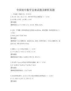 全國初中數學競賽試題及解析真題