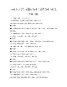 2025年大學生創新創業項目融資策略與渠道選擇試題