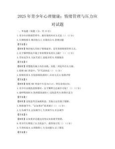 2025年青少年心理健康：情緒管理與壓力應對試題