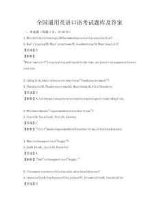 全國通用英語口語考試題庫及答案