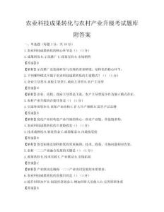 農業科技成果轉化與農村產業升級考試題庫附答案