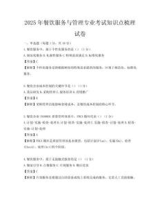 2025年餐飲服務與管理專業考試知識點梳理試卷
