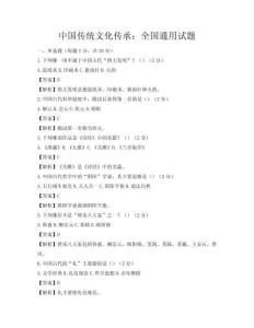 中國傳統(tǒng)文化傳承：全國通用試題