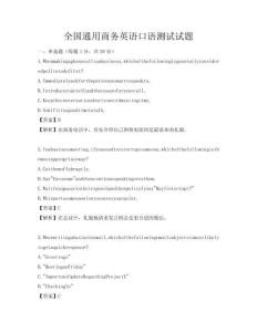 全國(guó)通用商務(wù)英語(yǔ)口語(yǔ)測(cè)試試題