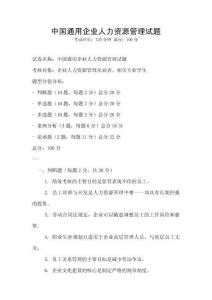 中國通用企業人力資源管理試題