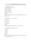 中小學生心理健康教育課程設計備考試卷