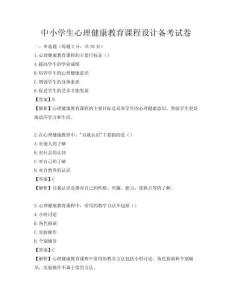 中小學生心理健康教育課程設計備考試卷