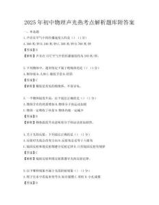 2025年初中物理声光热考点解析题库附答案