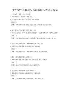 中小學生心理輔導與溝通技巧考試及答案