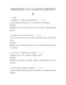 家庭教育指导与亲子关系处理考试题库附答案