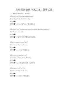 基礎英語語法與詞匯練習題庫試題