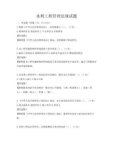 水利工程管理法規試題