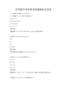 高等數學考研典型例題解析及答案