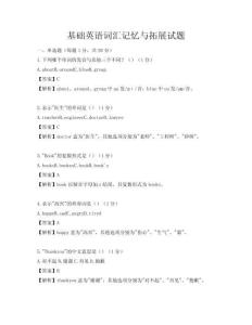 基礎英語詞匯記憶與拓展試題