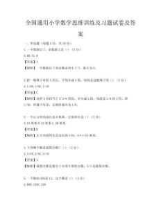 全國通用小學數學思維訓練及習題試卷及答案