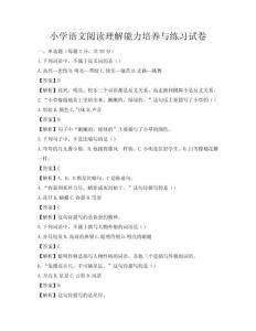 小學語文閱讀理解能力培養與練習試卷