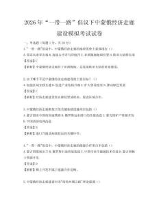2026年“一帶一路”倡議下中蒙俄經濟走廊建設模擬考試試卷