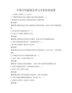 中國古代建筑藝術與文化傳承試卷