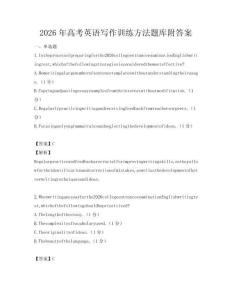 2026年高考英語(yǔ)寫(xiě)作訓(xùn)練方法題庫(kù)附答案