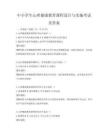 中小學(xué)生心理健康教育課程設(shè)計與實(shí)施考試及答案