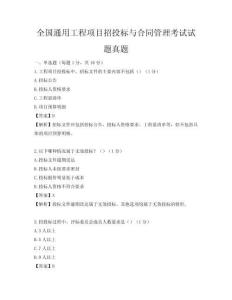 全國通用工程項目招投標(biāo)與合同管理考試試題真題