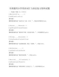 全國通用小學英語詞匯與語法復習資料試題