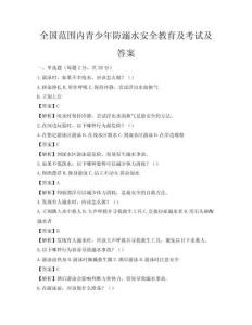 全國范圍內青少年防溺水安全教育及考試及答案